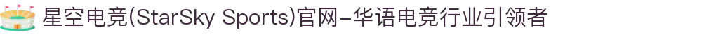 星空电竞(StarSky Sports)官网-华语电竞行业引领者