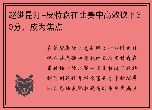 赵继昆汀-皮特森在比赛中高效砍下30分，成为焦点